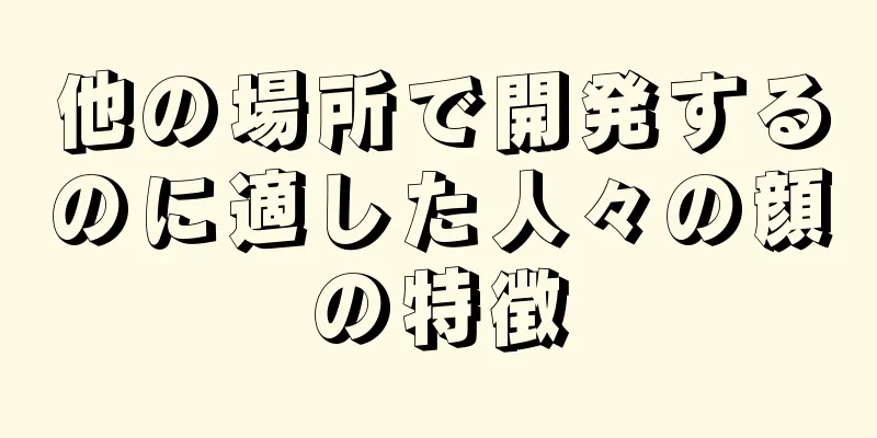 他の場所で開発するのに適した人々の顔の特徴