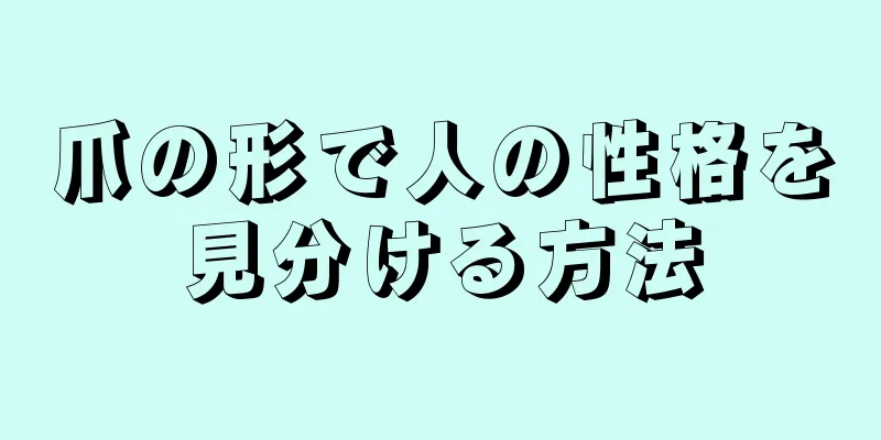 爪の形で人の性格を見分ける方法