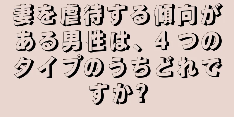 妻を虐待する傾向がある男性は、4 つのタイプのうちどれですか?