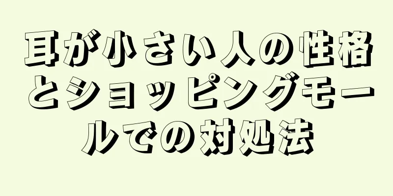 耳が小さい人の性格とショッピングモールでの対処法