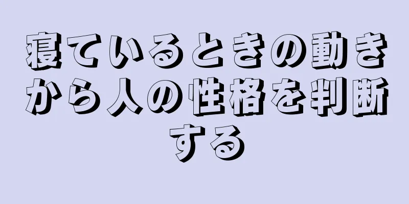 寝ているときの動きから人の性格を判断する