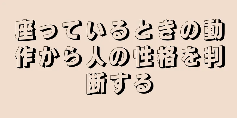 座っているときの動作から人の性格を判断する