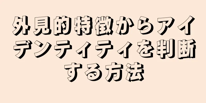 外見的特徴からアイデンティティを判断する方法