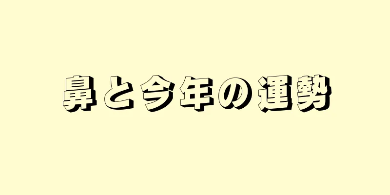 鼻と今年の運勢