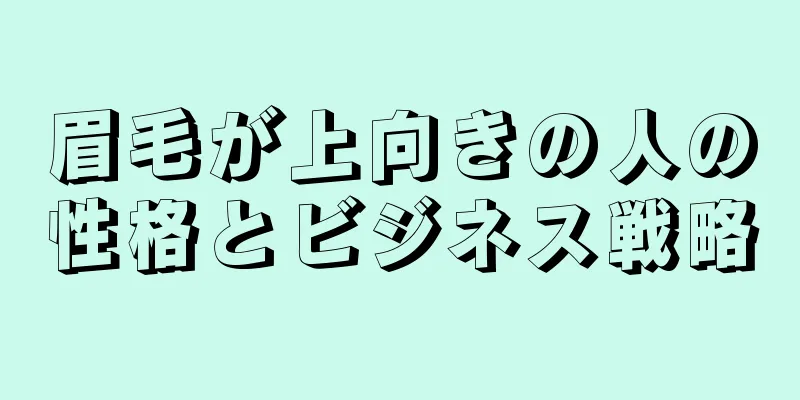 眉毛が上向きの人の性格とビジネス戦略