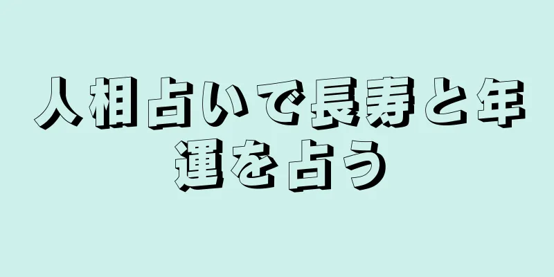 人相占いで長寿と年運を占う