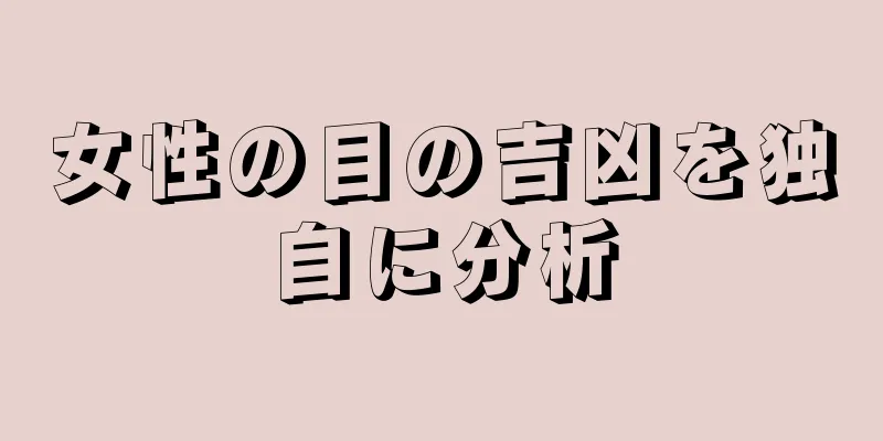 女性の目の吉凶を独自に分析