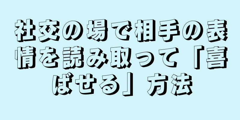 社交の場で相手の表情を読み取って「喜ばせる」方法