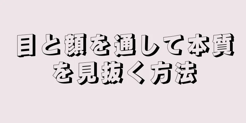 目と顔を通して本質を見抜く方法