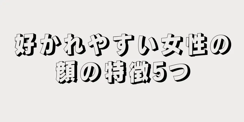 好かれやすい女性の顔の特徴5つ