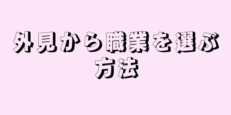 外見から職業を選ぶ方法