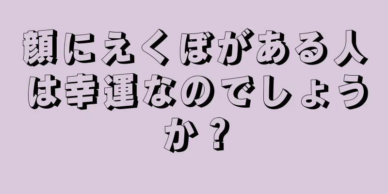 顔にえくぼがある人は幸運なのでしょうか？