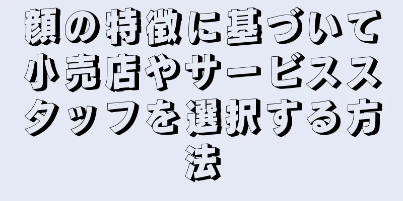 顔の特徴に基づいて小売店やサービススタッフを選択する方法