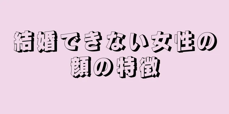 結婚できない女性の顔の特徴