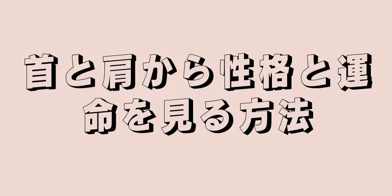 首と肩から性格と運命を見る方法