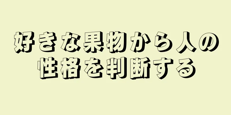 好きな果物から人の性格を判断する