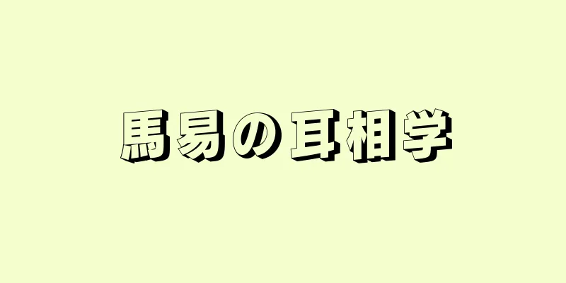 馬易の耳相学