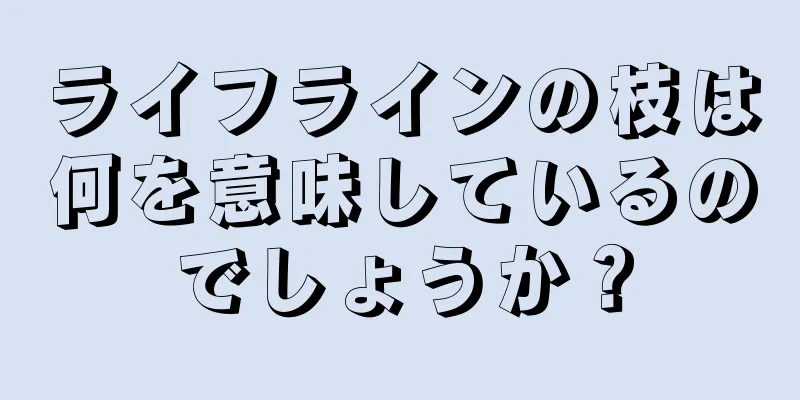 ライフラインの枝は何を意味しているのでしょうか？