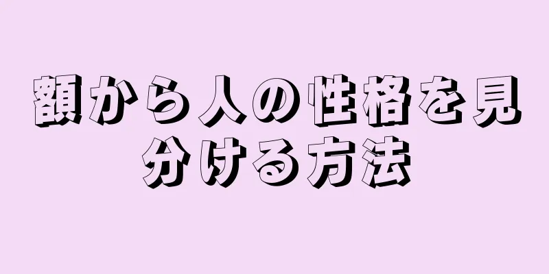 額から人の性格を見分ける方法