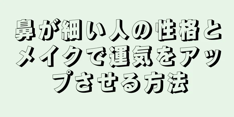 鼻が細い人の性格とメイクで運気をアップさせる方法