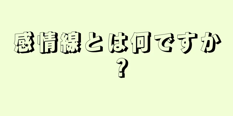 感情線とは何ですか？