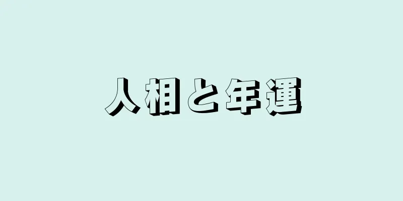 人相と年運