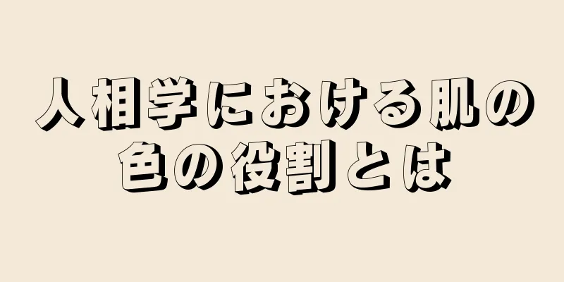 人相学における肌の色の役割とは