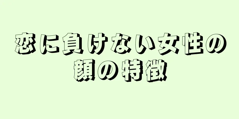 恋に負けない女性の顔の特徴