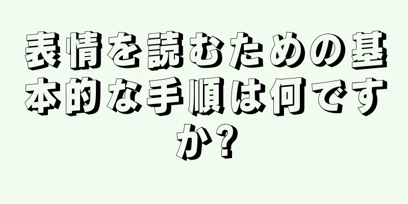 表情を読むための基本的な手順は何ですか?