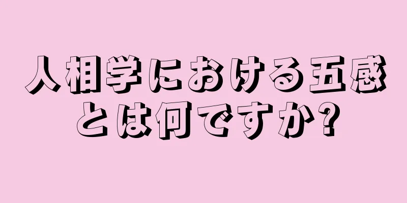 人相学における五感とは何ですか?