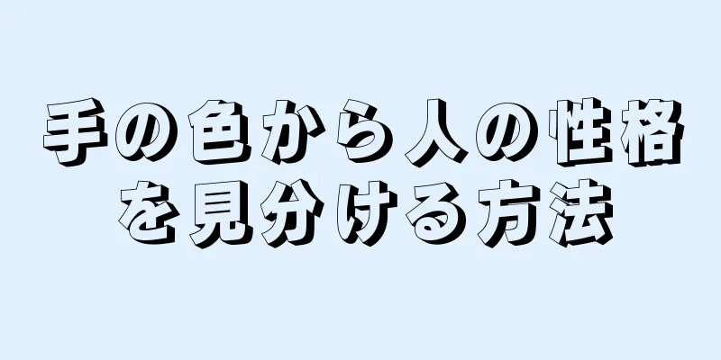 手の色から人の性格を見分ける方法