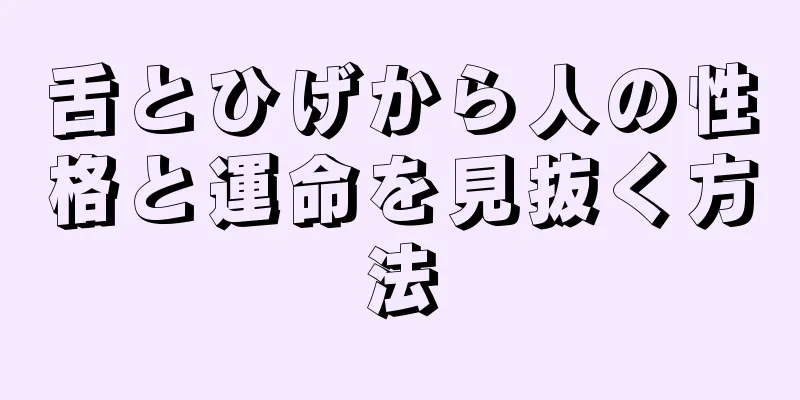 舌とひげから人の性格と運命を見抜く方法