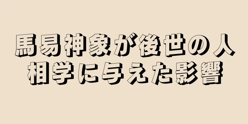 馬易神象が後世の人相学に与えた影響