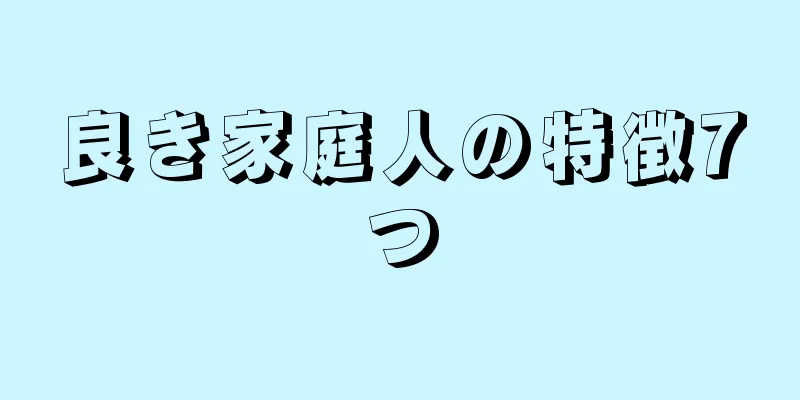 良き家庭人の特徴7つ