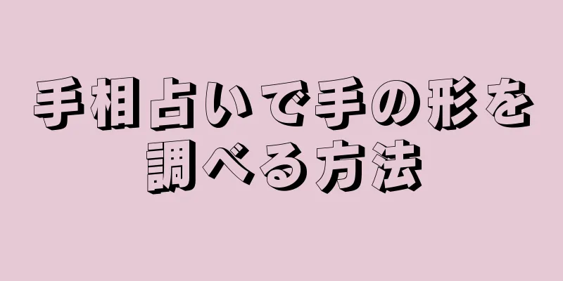 手相占いで手の形を調べる方法