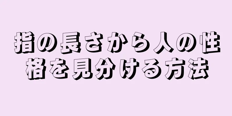 指の長さから人の性格を見分ける方法