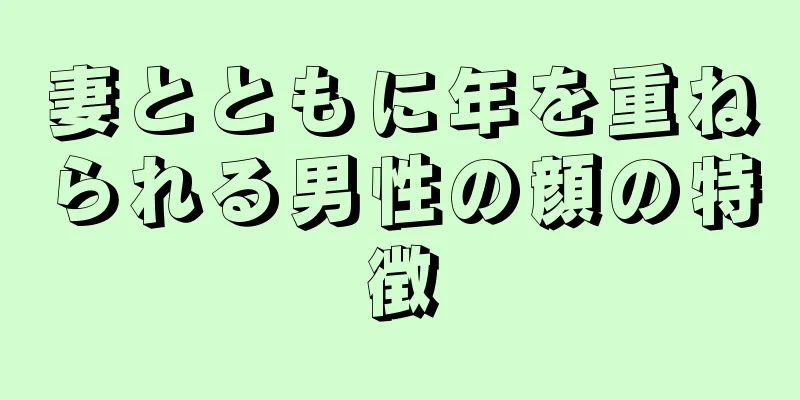 妻とともに年を重ねられる男性の顔の特徴