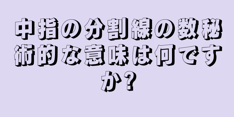 中指の分割線の数秘術的な意味は何ですか?