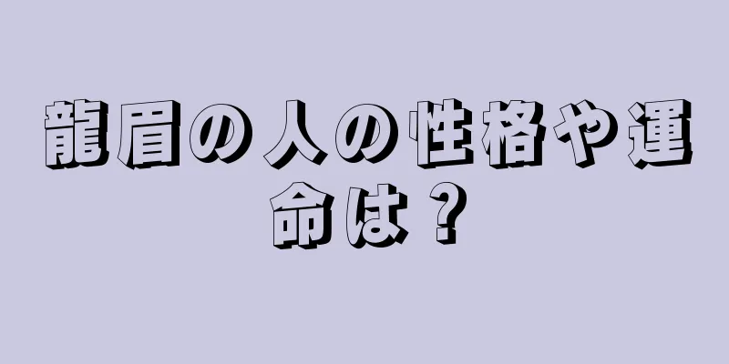 龍眉の人の性格や運命は？