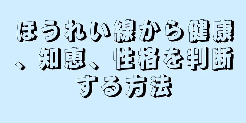 ほうれい線から健康、知恵、性格を判断する方法