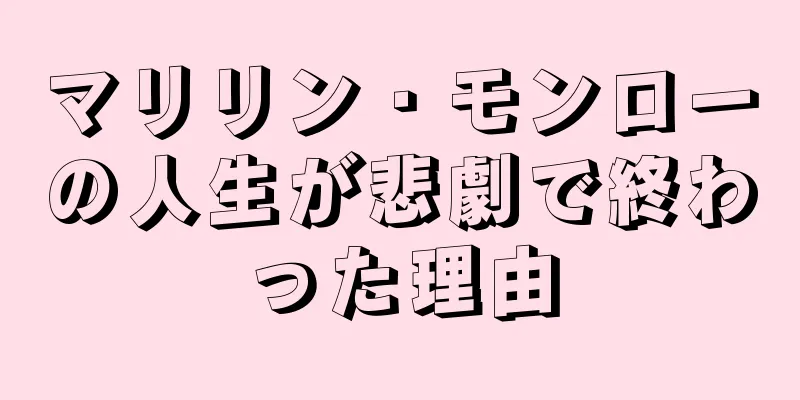 マリリン・モンローの人生が悲劇で終わった理由