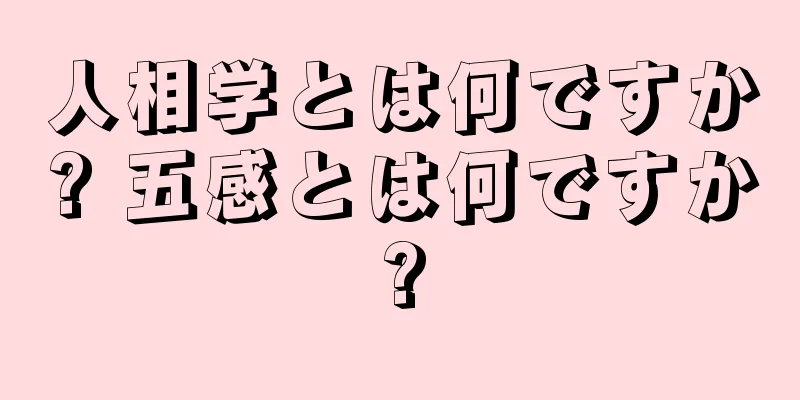 人相学とは何ですか? 五感とは何ですか?