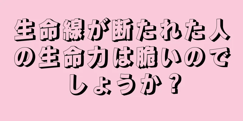 生命線が断たれた人の生命力は脆いのでしょうか？