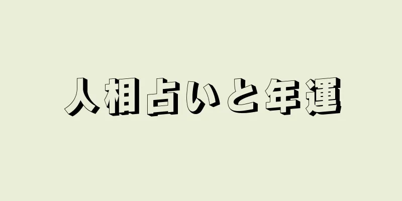 人相占いと年運