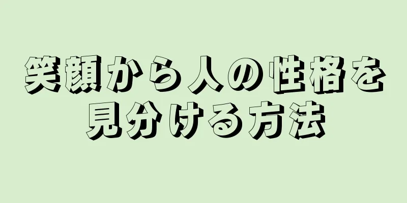 笑顔から人の性格を見分ける方法