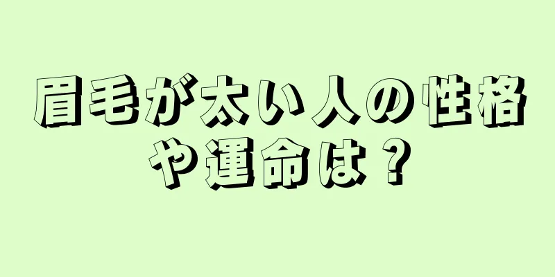 眉毛が太い人の性格や運命は？