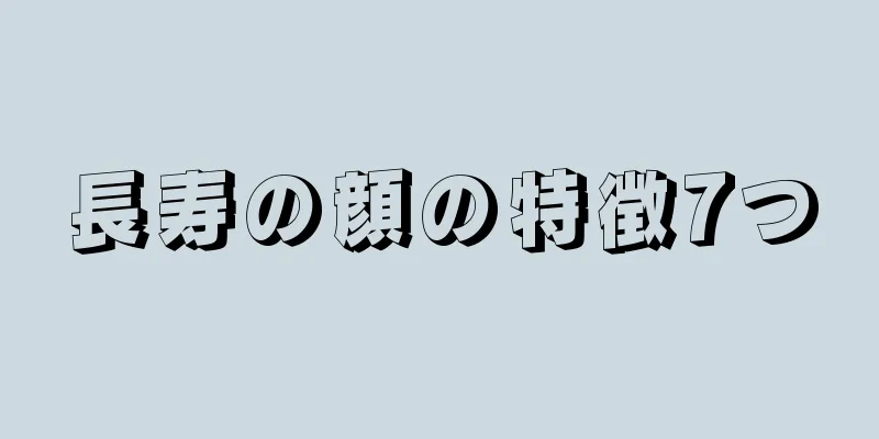 長寿の顔の特徴7つ