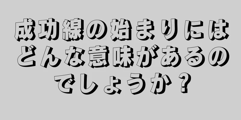 成功線の始まりにはどんな意味があるのでしょうか？