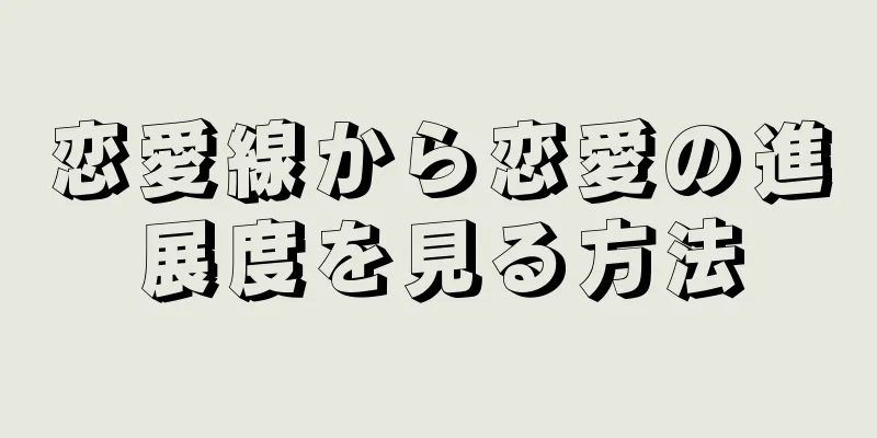 恋愛線から恋愛の進展度を見る方法