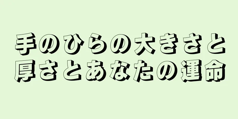 手のひらの大きさと厚さとあなたの運命